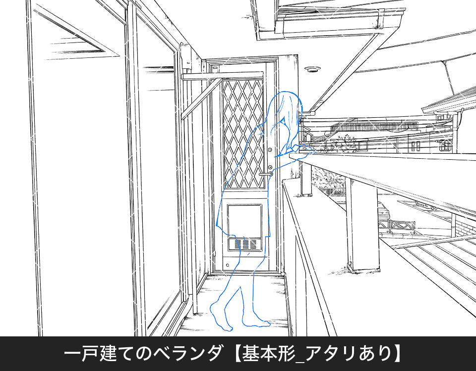 z10_一戸建てのベランダ【1_基本形_アタリあり】