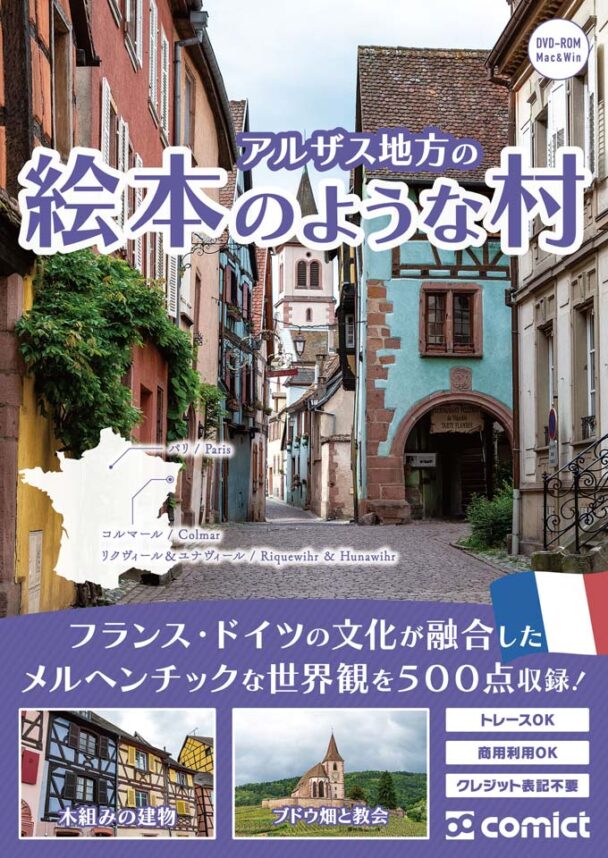 漫画背景資料 アルザス地方の絵本のような村