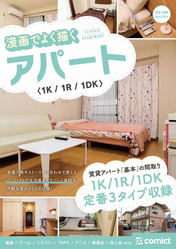 漫画背景資料 漫画でよく描くアパート〈１Ｋ／１Ｒ／１ＤＫ〉