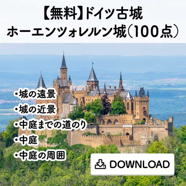 【無料】ドイツ古城 ホーエンツォレルン城(100点)