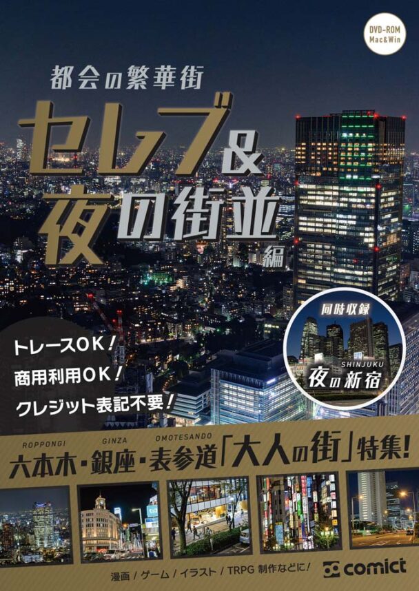 漫画背景資料 都会の繁華街〈セレブ&夜の街並編〉