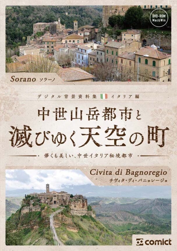 デジタル背景資料集 イタリア編|中世山岳都市と滅びゆく天空の町