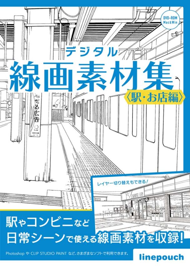 デジタル線画素材集〈駅・お店編〉