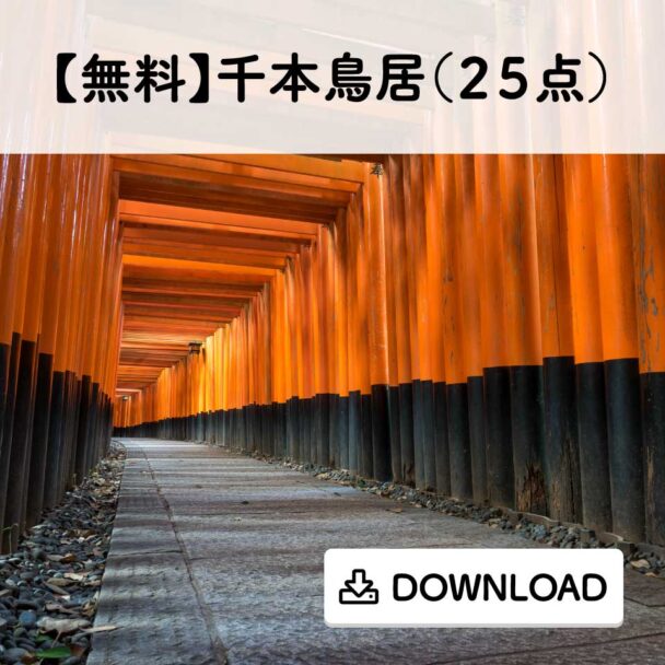 【無料】千本鳥居(25点)