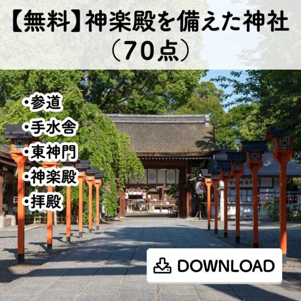 【無料】神楽殿を備えた神社(70点)
