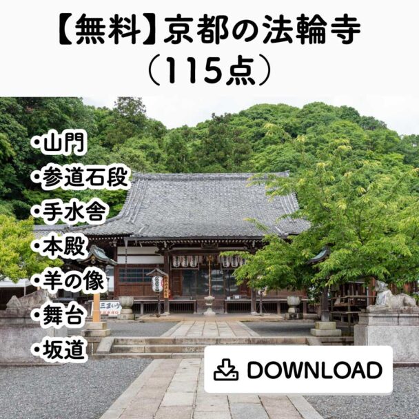 【無料】京都の法輪寺(115点)