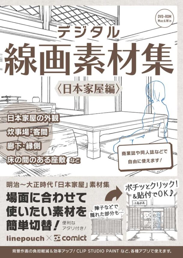 デジタル線画素材集〈日本家屋編〉