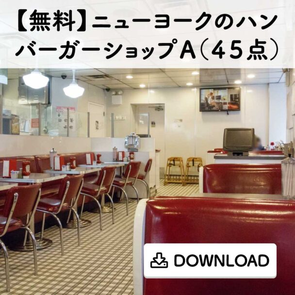 【無料】ニューヨークのハンバーガーショップA(45点)