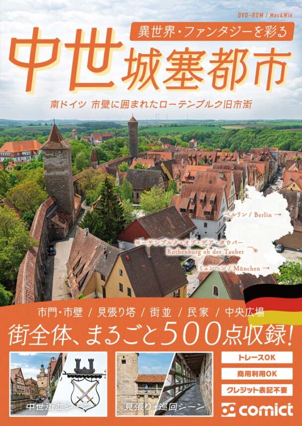 漫画背景資料 異世界・ファンタジーを彩る中世城塞都市