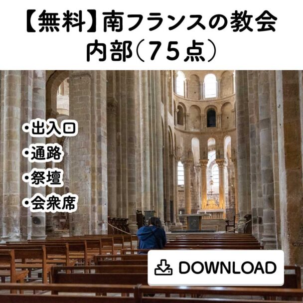 【無料】南フランスの教会内部(75点)