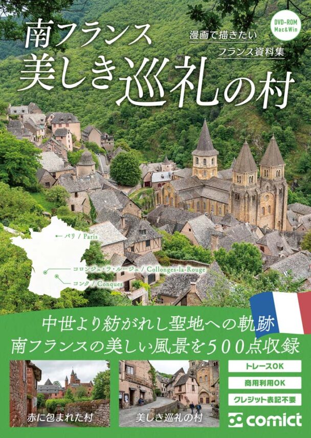 漫画背景資料 南フランス 美しき巡礼の村