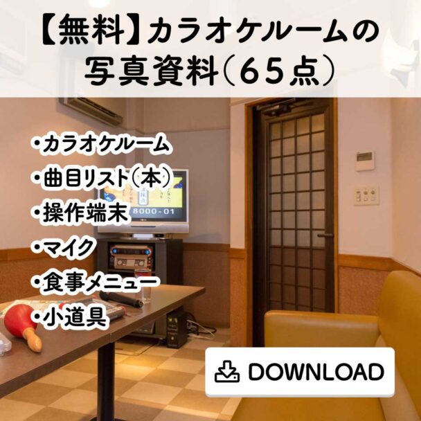 【無料】カラオケルームの写真資料(65点)