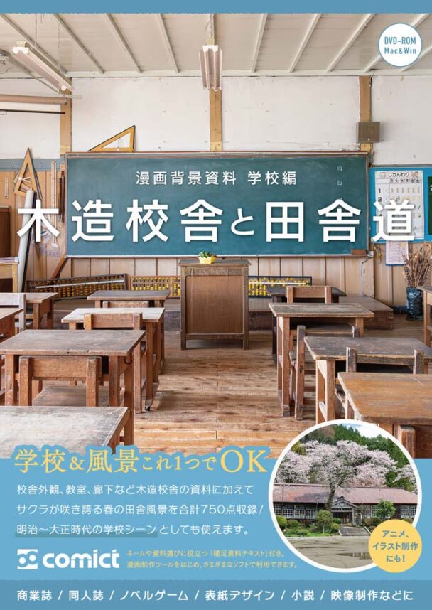 漫画背景資料 学校編 木造校舎と田舎道