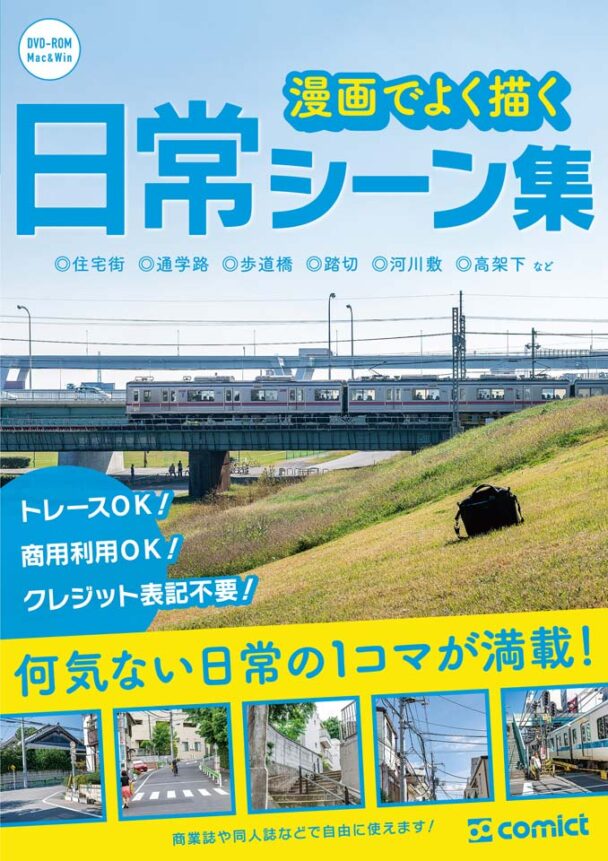 漫画背景資料 漫画でよく描く日常シーン集