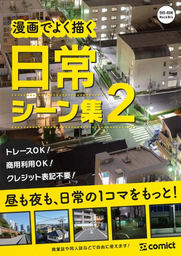 漫画背景資料 漫画でよく描く日常シーン集２