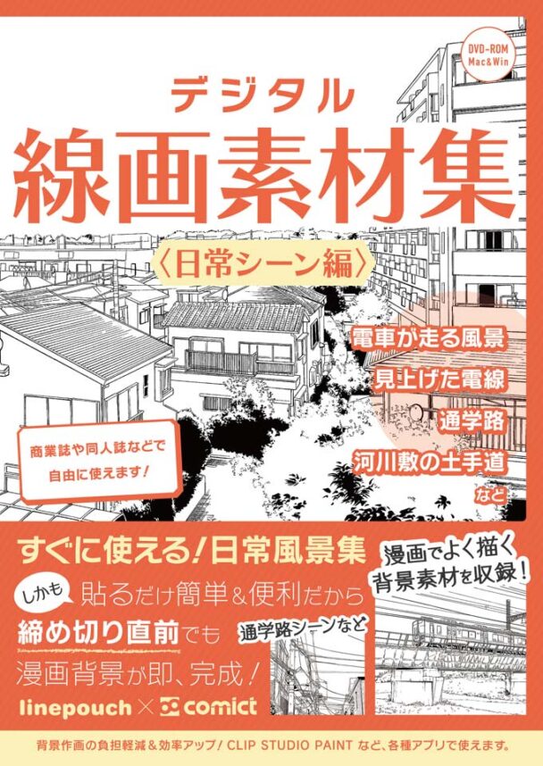 デジタル線画素材集〈日常シーン編〉