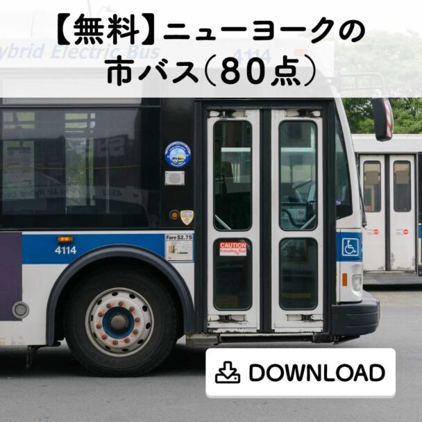 【無料】ニューヨークの市バス(80点)