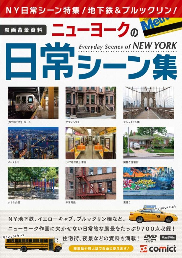 漫画背景資料 ニューヨークの日常シーン集