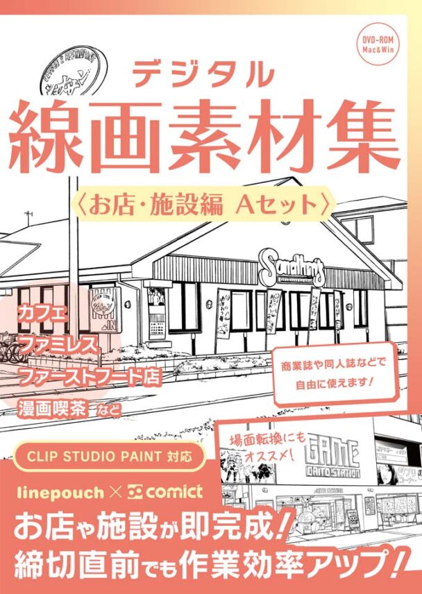 デジタル線画素材集〈お店・施設編 Aセット〉