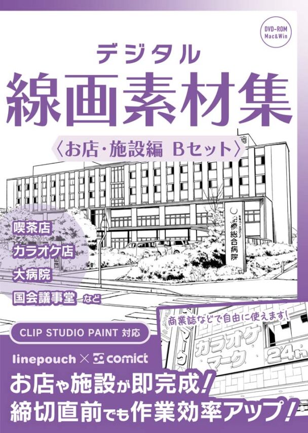 デジタル線画素材集〈お店・施設編 Bセット〉