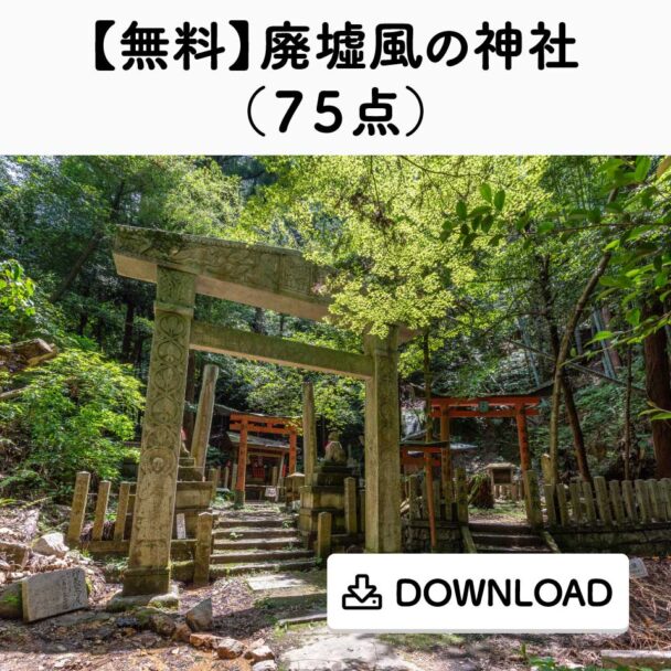 【無料】廃墟風の神社（７５点）