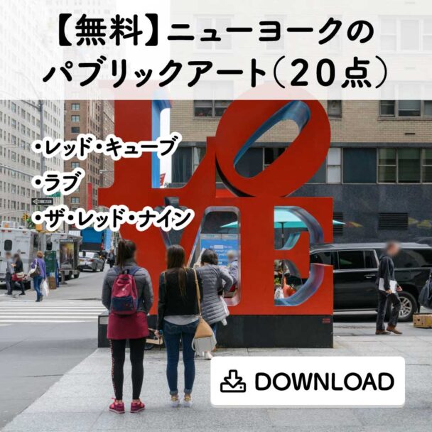 【無料】ニューヨークのパブリックアート(20点)