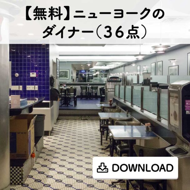 【無料】ニューヨークのダイナー(36点)