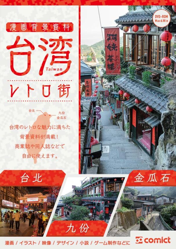 漫画背景資料 台湾レトロ街