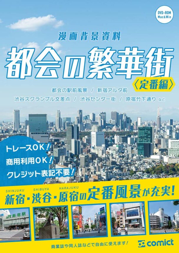 漫画背景資料 都会の繁華街〈定番編〉
