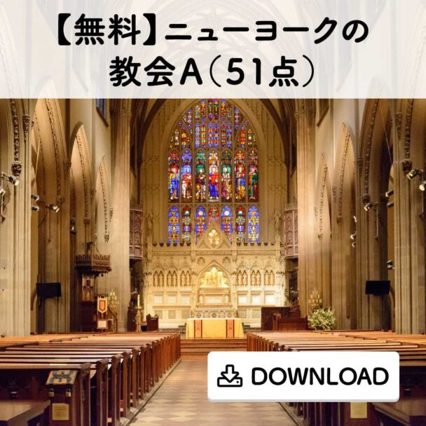 【無料】ニューヨークの教会A(51点)