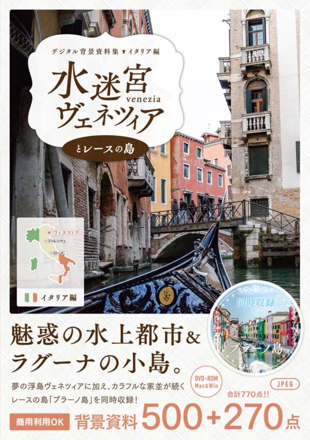 デジタル背景資料集 イタリア編|水迷宮ヴェネツィアとレースの島