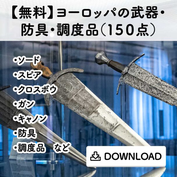 【無料】ヨーロッパの武器・防具・調度品(150点)