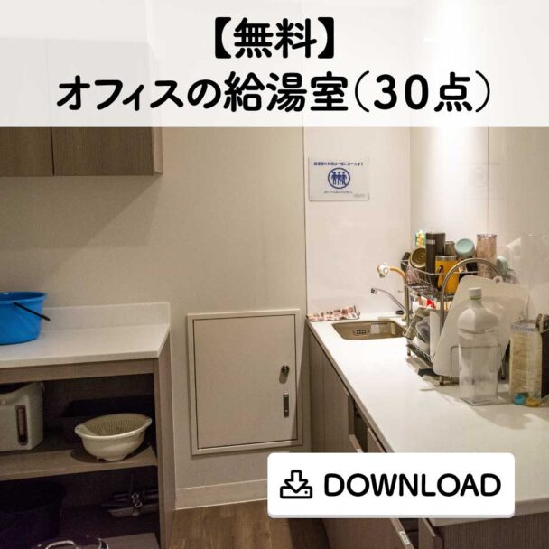 【無料】オフィスの給湯室(30点)