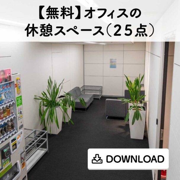 【無料】オフィスの休憩スペース(25点)