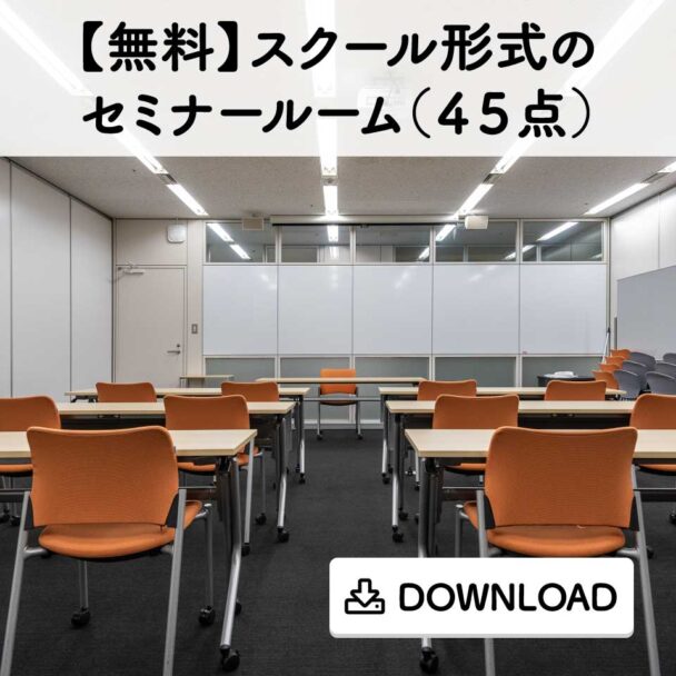 【無料】スクール形式のセミナールーム(45点)
