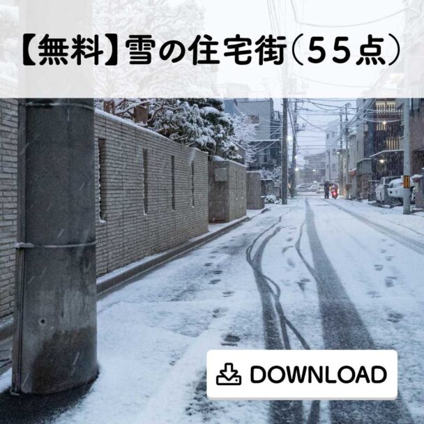 【無料】雪の住宅街(55点)