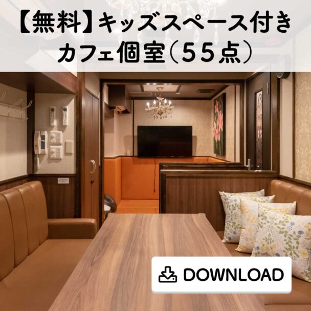 【無料】キッズスペース付きカフェ個室(55点)