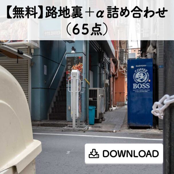 【無料】路地裏+α詰め合わせ(65点)