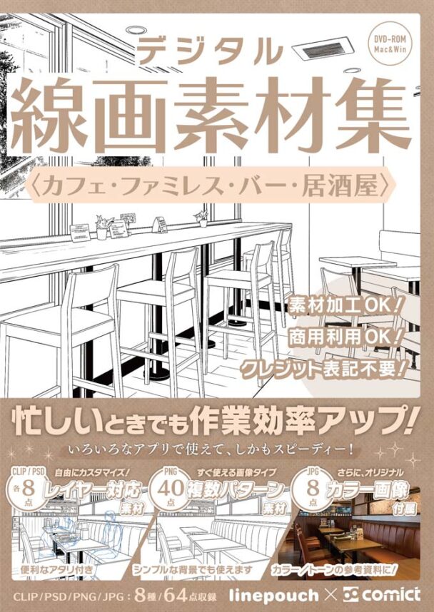 【２０２２夏新刊】デジタル線画素材集〈カフェ・ファミレス・バー・居酒屋〉