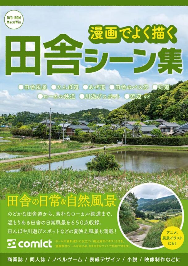 【２０２２冬新刊】漫画背景資料 漫画でよく描く田舎シーン集