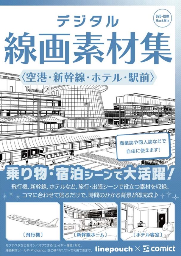【２０２２冬新刊】デジタル線画素材集〈空港・新幹線・ホテル・駅前〉