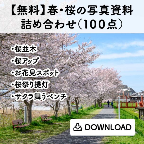 【無料】 春・桜の写真資料詰め合わせ(100点)