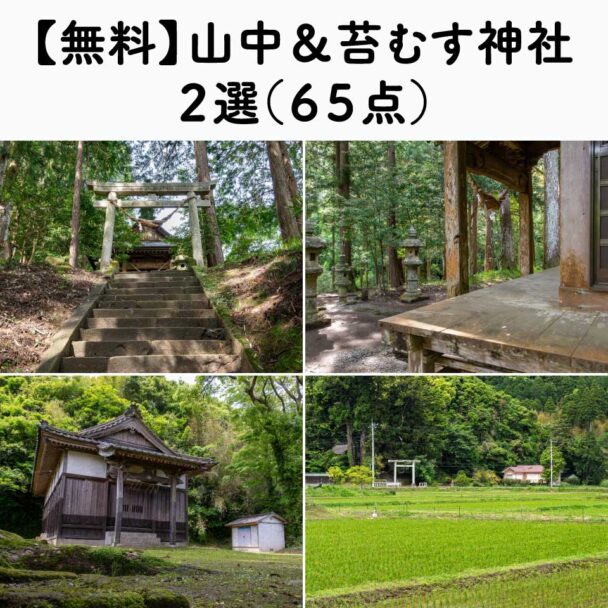 【無料】山中＆苔むす神社２選（６５点）