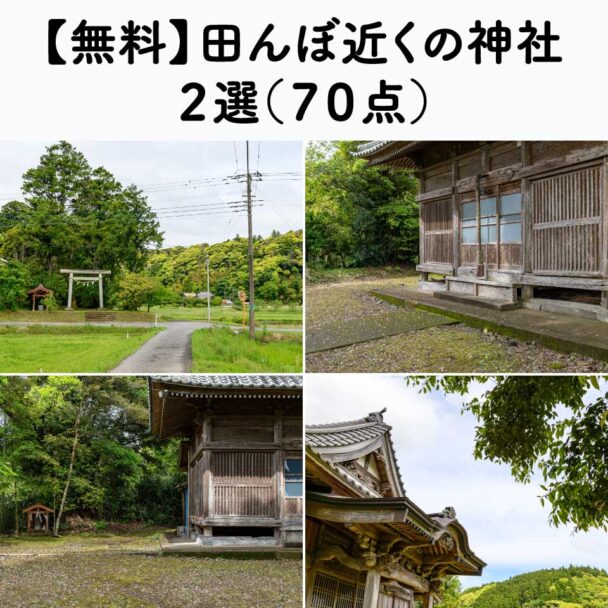 【無料】田んぼ近くの神社２選（７０点）