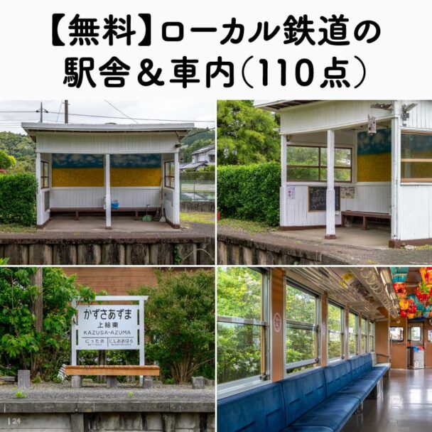 【無料】ローカル鉄道の駅舎＆車内（１１０点）