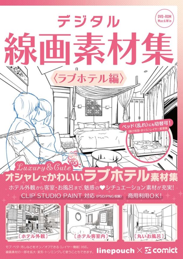 ✨NEW✨【２０２３冬新刊】デジタル線画素材集〈ラブホテル編〉