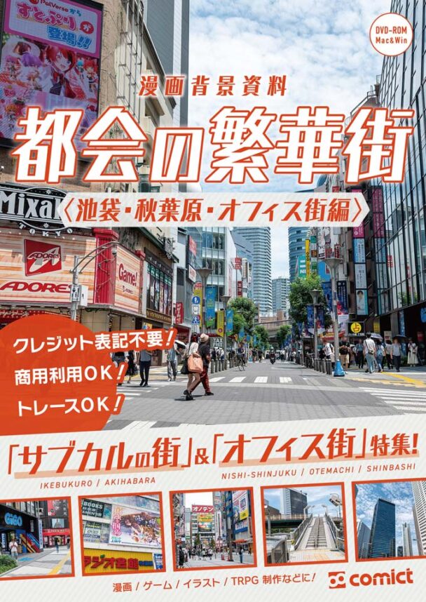 comict - 商用利用もできる素材＆資料サイト