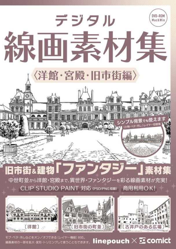 ✨NEW✨【２０２４夏新刊】デジタル線画素材集〈洋館・宮殿・旧市街編〉