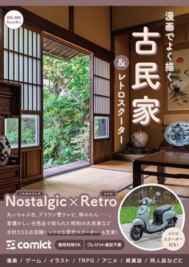 ✨NEW✨【２０２５夏新刊】漫画背景資料 漫画でよく描く古民家＆レトロスクーター