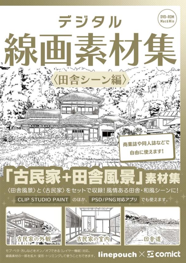 ✨NEW✨【２０２５冬新刊】デジタル線画素材集〈田舎シーン編〉